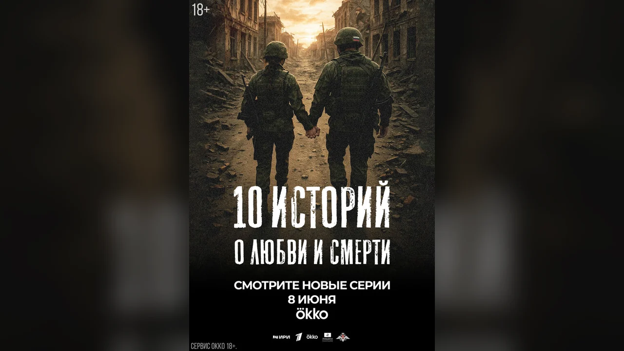Сериал 10 историй о любви и смерти (1 сезон)