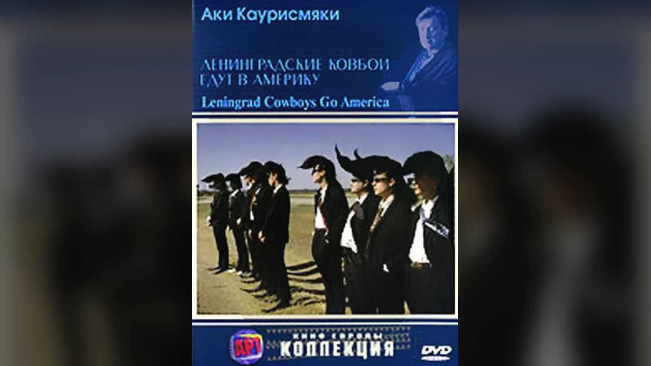 Фильм Ленинградские ковбои едут в Америку (1989)