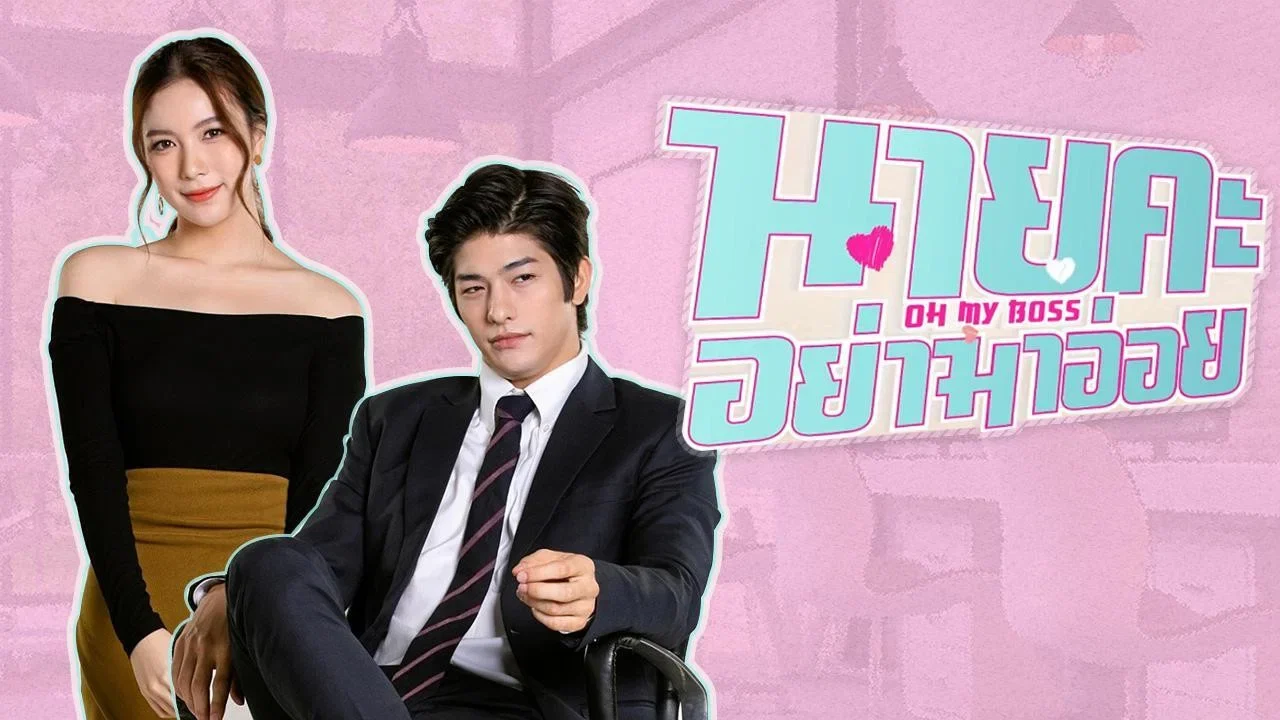 Сериал О, мой босс (1 сезон)