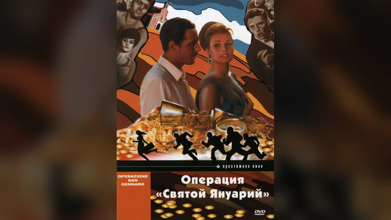 Фильм Операция «Святой Януарий» (1966)