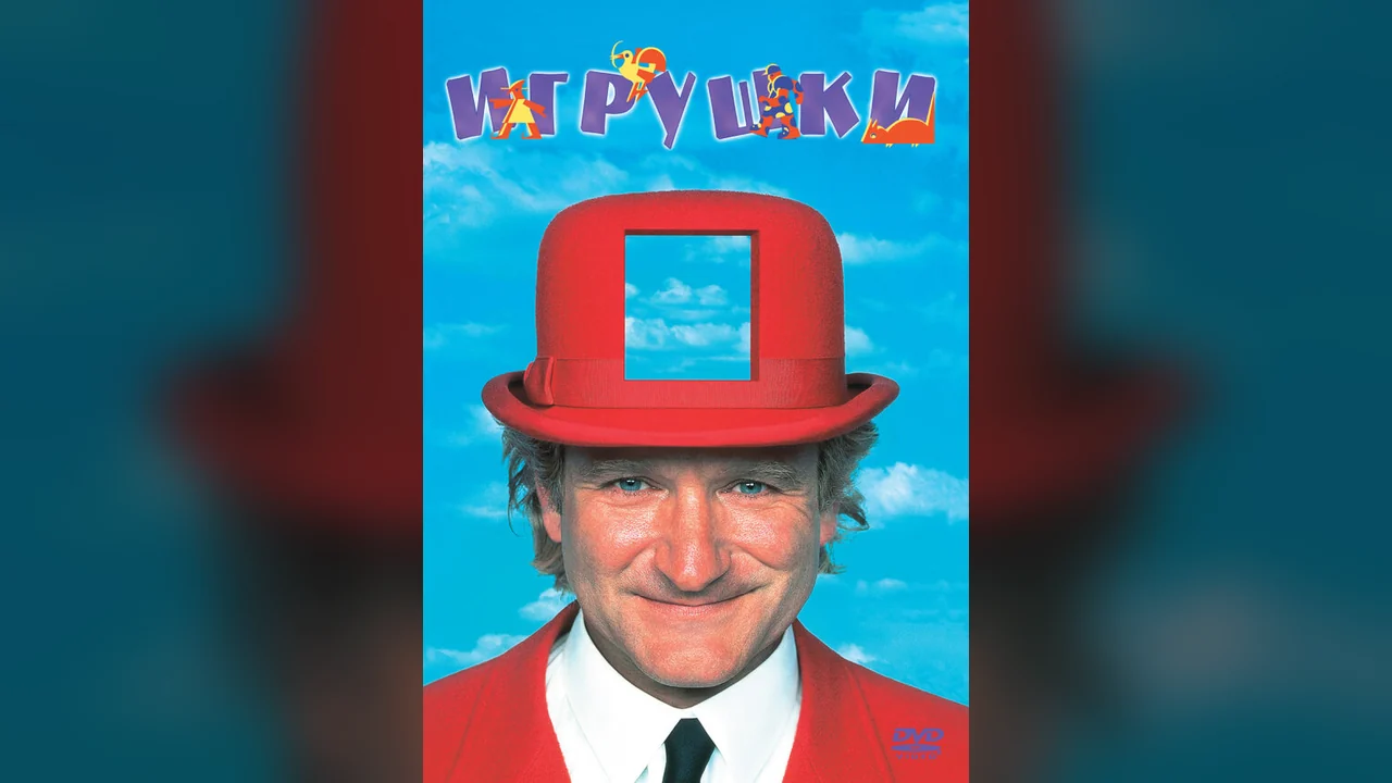Фильм Игрушки (1992)