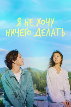 Сериал Я не хочу ничего делать (1 сезон)