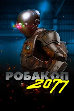Мультфильм Робакоп 2077 (2019)