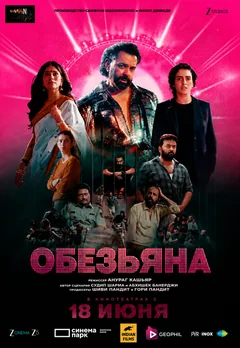 Фильм Обезьяна (2025)