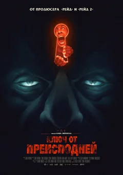 Фильм Ключ от преисподней (2015)