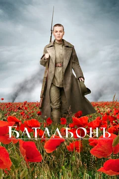 Фильм Батальонъ (2014)
