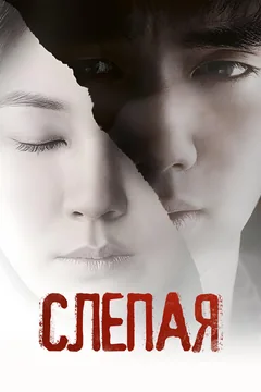 Фильм Слепая (2011)