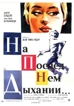 Фильм На последнем дыхании (1960)