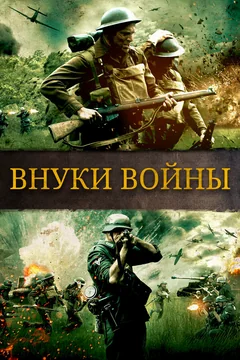 Фильм Внуки войны (2015)