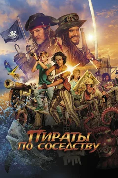 Фильм Пираты по соседству (2020)