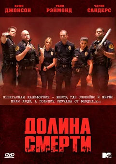 Сериал Долина смерти (1 сезон)
