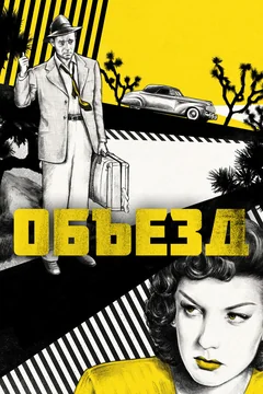 Фильм Объезд (1945)