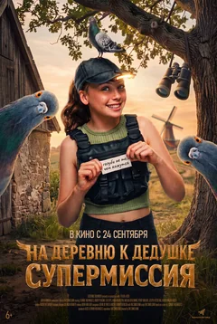 Фильм На деревню к дедушке. Супермиссия (2026)