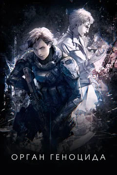 Аниме Орган геноцида (2017)