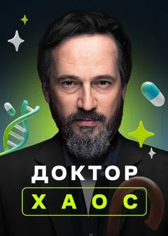 Сериал Доктор Хаос (1 сезон)