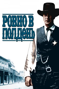 Фильм Ровно в полдень (1952)