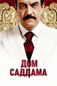 Сериал Дом Саддама (1 сезон)