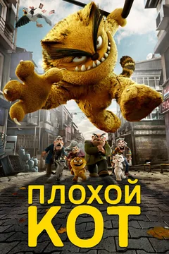 Мультфильм Плохой кот (2016)