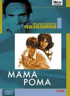 Фильм Мама Рома (1962)