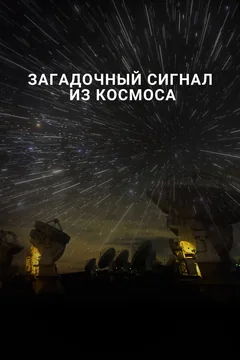 Фильм Загадочный сигнал из космоса (2018)