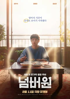 Фильм Номер один (2026)