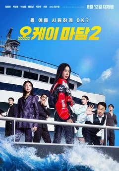Фильм Окей! Мадам 2 (2026)