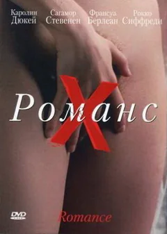 Фильм Романс Х (1999)