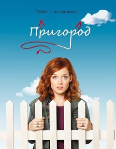 Сериал Пригород (1-2 сезон)