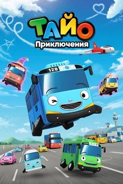 Мультсериал Приключения Тайо (1-7 сезон)