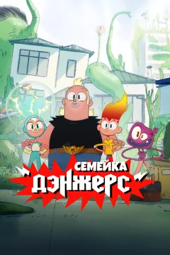 Мультсериал Семейка Дэнжерс (1 сезон)