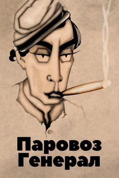 Фильм Паровоз Генерал (1926)