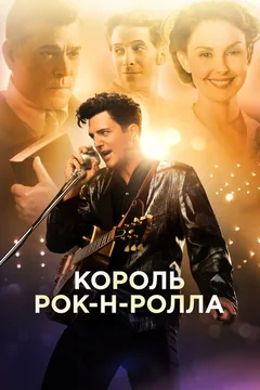 Фильм Король рок-н-ролла (2014)