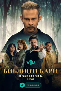 Сериал Библиотекари: Следующая глава (1-2 сезон)