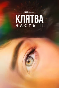 Сериал Клятва (1 сезон)