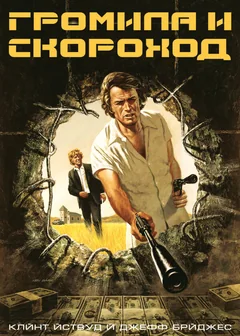 Фильм Громила и скороход (1974)
