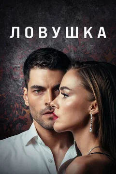 Сериал Ловушка (1 сезон)