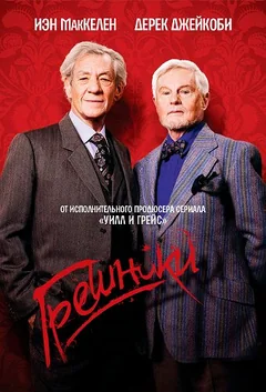 Сериал Грешники (1-2 сезон)