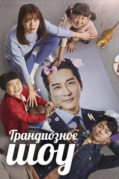 Сериал Грандиозное шоу 1 сезон (1-16 серия)