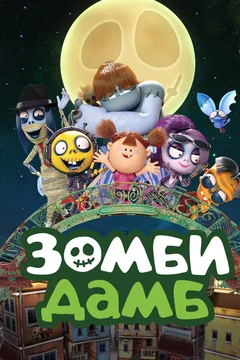 Мультсериал Зомби Дамб (1 сезон)